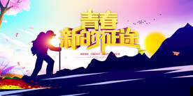 创意清新毕业季校园海报