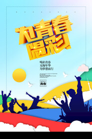 创意清新毕业季校园海报