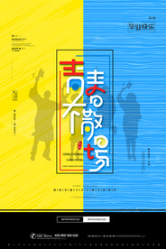 卡通清新校园毕业季海报