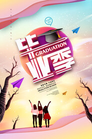 手绘卡通校园毕业季海报