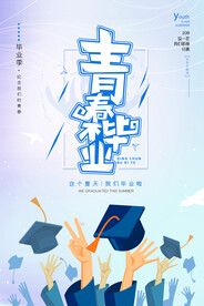 手绘卡通校园毕业季海报