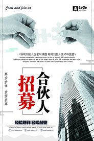 招募合伙人