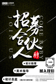 招募合伙人