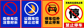 禁止停车车贴