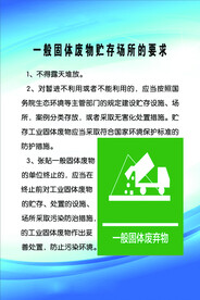 一般固体废物贮存场所的要求