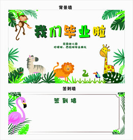 幼儿园毕业背景墙签到墙 