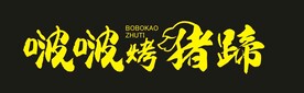 啵啵烤猪蹄  logo  矢量