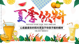 夏季饮料