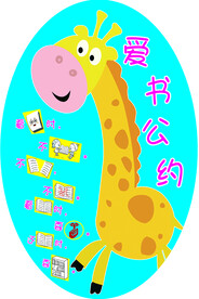 爱书公约 