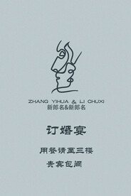 婚礼水牌