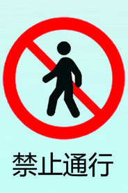 标识禁止通行