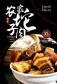美食海报 农家坨子肉 传统美食