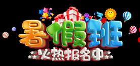 暑假班艺术字