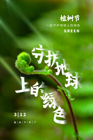 植树节节日公益活动宣传海报素材