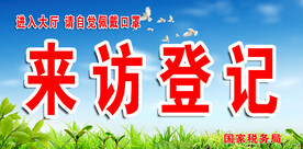 来访登记