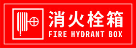消火栓
