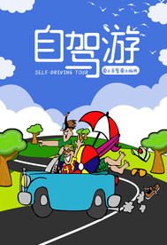旅行海报 自驾游 公路旅行 