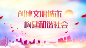 创建文明城市