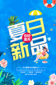 清凉夏日创意夏天促销海报