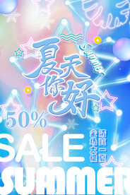 创意清新缤纷夏日夏天海报