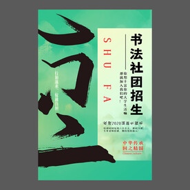 书法培训海报