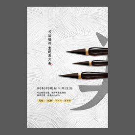 书法培训海报