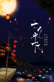 中元节宣传海报