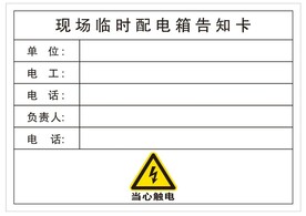 现场临时配电箱告知卡