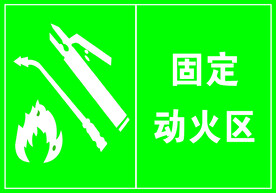 固定动火区标识