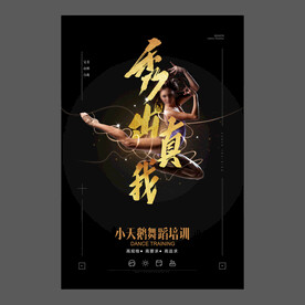 舞蹈培训海报
