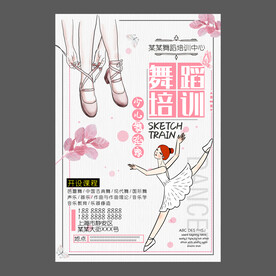 舞蹈培训海报