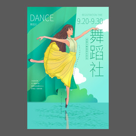 舞蹈培训海报