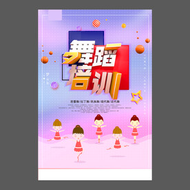 舞蹈培训海报