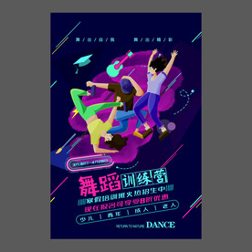 舞蹈培训海报