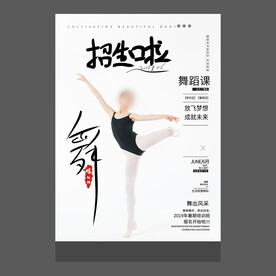 舞蹈培训海报