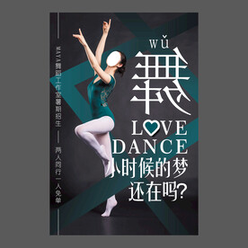舞蹈培训海报