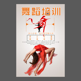 舞蹈培训海报
