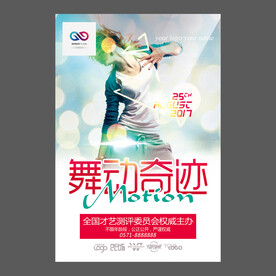 舞蹈培训海报