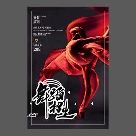 舞蹈培训海报