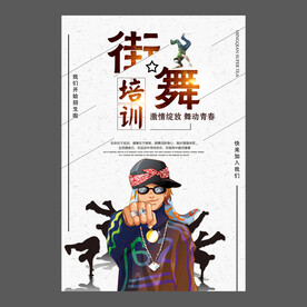 舞蹈培训海报