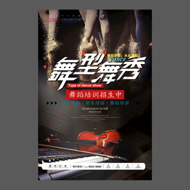 舞蹈培训海报