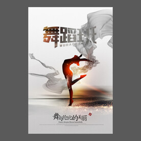 舞蹈培训海报