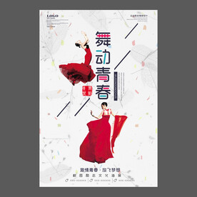 舞蹈培训海报