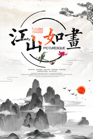 江山如画 