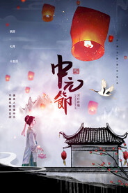 中元节