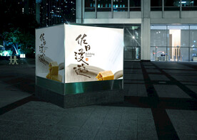 特色路边海报场景样机素材