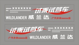 威兰达 试乘试驾 车贴