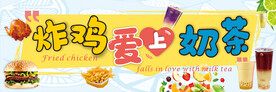 炸鸡爱上奶茶