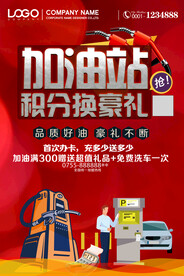 加油站积分换礼海报