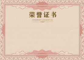 荣誉证书